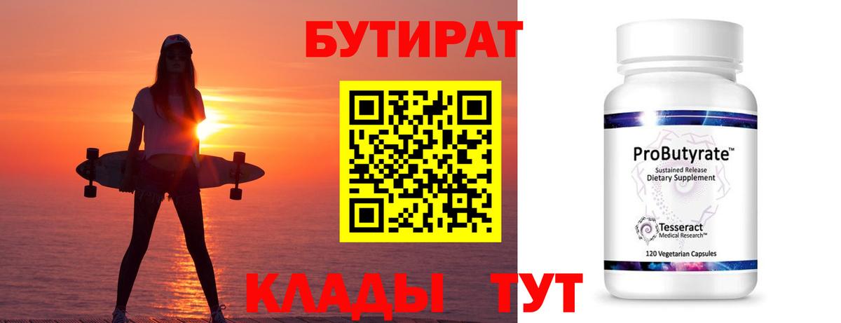 БУТИРАТ вода  Вход с VPN  Саратов 