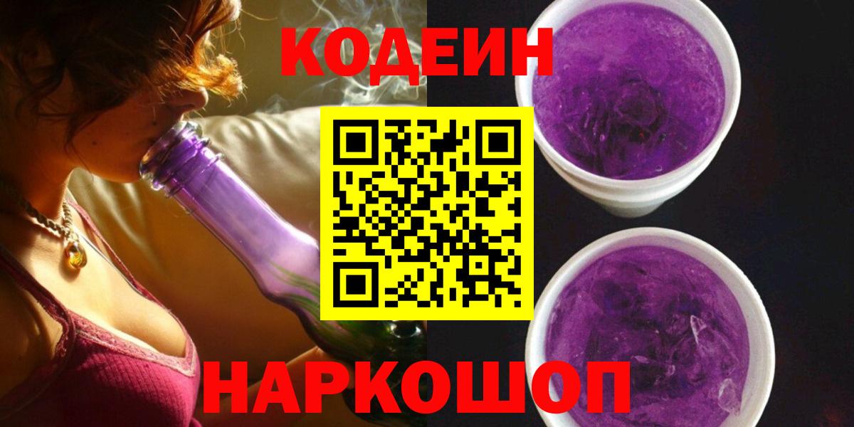 Кодеин напиток Lean (лин)  Вход с VPN  Кодеин Purple Drank  Саратов 